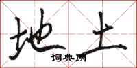 骆恒光地土行书怎么写
