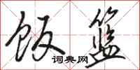 骆恒光饭篮行书怎么写