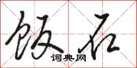 骆恒光饭石行书怎么写