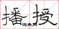 骆恒光播授隶书怎么写