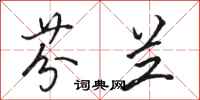骆恒光芬兰行书怎么写