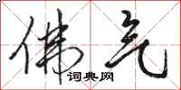 骆恒光佛气行书怎么写