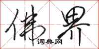 骆恒光佛界行书怎么写