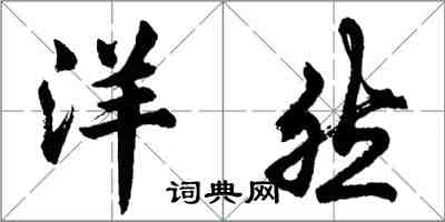 胡问遂洋然行书怎么写