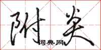 骆恒光附炎行书怎么写