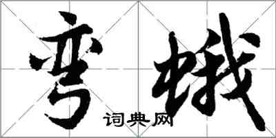 胡问遂弯蛾行书怎么写