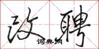 骆恒光改聘行书怎么写