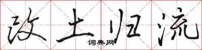 骆恒光改土归流行书怎么写