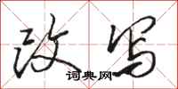 骆恒光改写行书怎么写