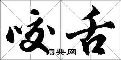 胡问遂咬舌行书怎么写