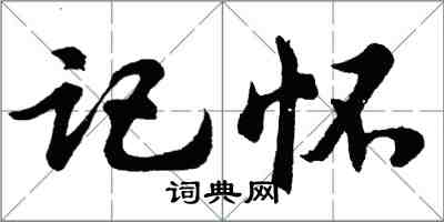 胡问遂记怀行书怎么写