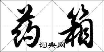 胡问遂药箱行书怎么写