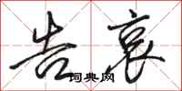 骆恒光告哀行书怎么写