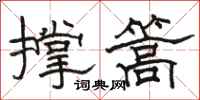 骆恒光撑篙隶书怎么写