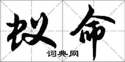 胡问遂蚁命行书怎么写