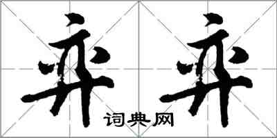 胡问遂弈弈行书怎么写