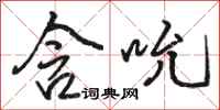 骆恒光含吮行书怎么写