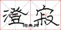 骆恒光澄寂隶书怎么写