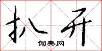 钱沛云扒开行书怎么写