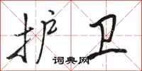 骆恒光护卫行书怎么写