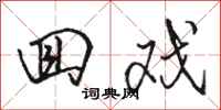 骆恒光回戏行书怎么写