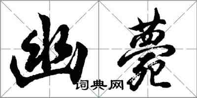 胡问遂幽薨行书怎么写