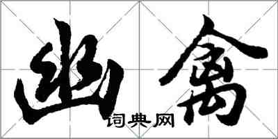 胡问遂幽禽行书怎么写