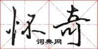 骆恒光怀奇行书怎么写