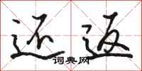 骆恒光还返行书怎么写