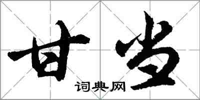 胡问遂甘当行书怎么写