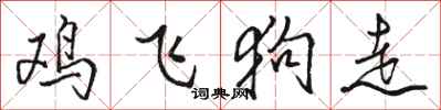 骆恒光鸡飞狗走行书怎么写