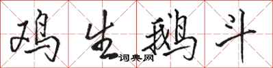 骆恒光鸡生鹅斗行书怎么写