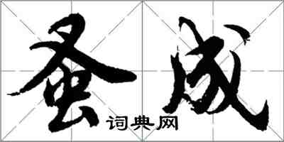 胡问遂蚤成行书怎么写