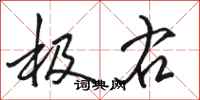 骆恒光极右行书怎么写