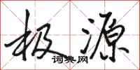 骆恒光极源行书怎么写