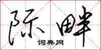 骆恒光际畔行书怎么写