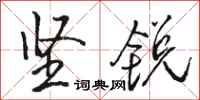 骆恒光坚锐行书怎么写