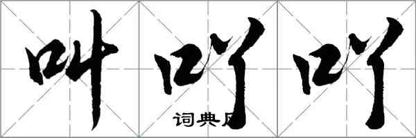 胡问遂叫吖吖行书怎么写