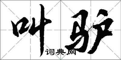 胡问遂叫驴行书怎么写