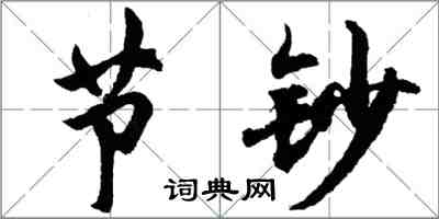 胡问遂节钞行书怎么写
