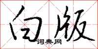 钱沛云白版行书怎么写