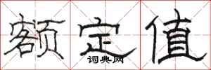骆恒光额定值隶书怎么写