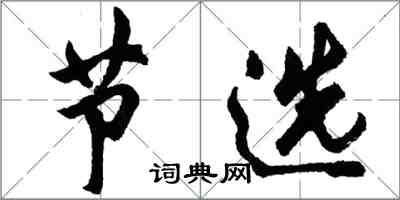 胡问遂节选行书怎么写