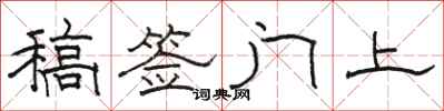 骆恒光稿签门上隶书怎么写