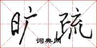 骆恒光旷疏行书怎么写