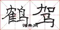 骆恒光鹤驾隶书怎么写