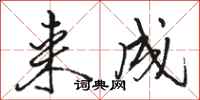 骆恒光来成行书怎么写