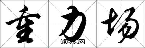 胡问遂重力场行书怎么写