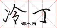 骆恒光冷丁行书怎么写