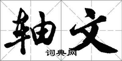 胡问遂轴文行书怎么写
